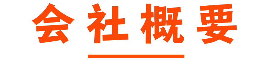 会社概要