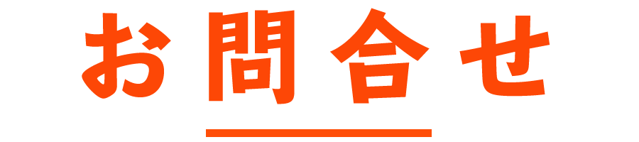 お問い合せ